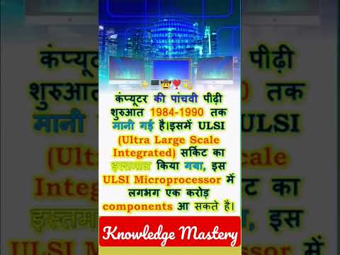 Fifths Generation 🖥️ || कंप्यूटर की पांचवी पीढ़ी में किसका उपयोग किया गया है #computer #shortsvideo