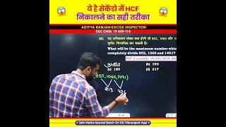 सेकेंडो में HCF निकालने का सही तरीका 👌 HCF Trick by Aditya Ranjan Sir Maths #hcf #lcm #shorts
