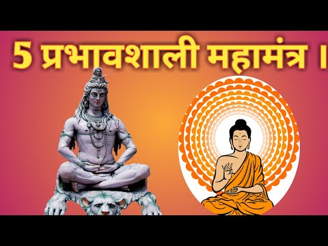 Most effective Mahamantra (Very Powerful)||Top five most effective mahamantra||प्रभावशाली महामंत्र