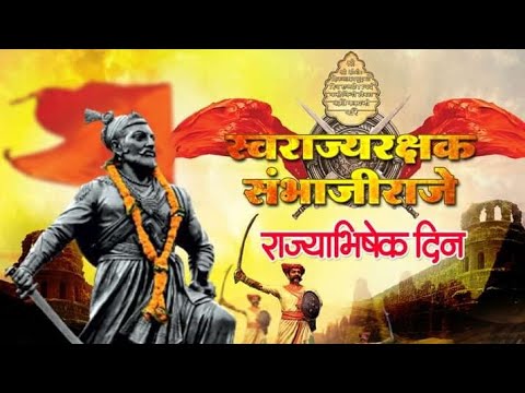छत्रपती संभाजी महाराज राज्याभिषेक सोहळा. भावांनो आपल्या Channel la subscribe  करा.