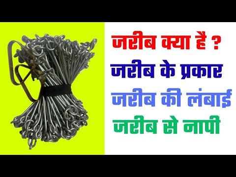 जरीब क्या है | जरीब के प्रकार | जरीब की लंबाई | जरीब से नापी | गंटरी जरीब | Jareeb kya hai