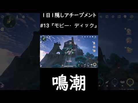 【鳴潮】1日1隠しアチーブメント 14　#鳴潮 #めいちょう #wetheringwaves #shorts