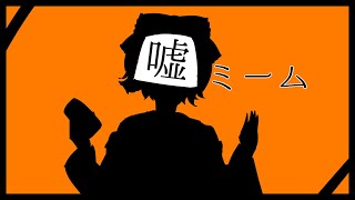 【めめ村手描き】ガンマス　嘘ミーム