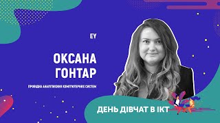 День дівчат в ІСТ - Оксана Гонтар