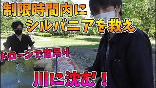 制限時間内に知恵の輪が解けなければ、ドローンに吊られたシルバニアが川の中に沈むデスゲーム。