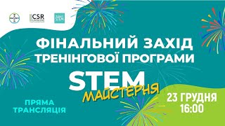 Фінальний захід тренінгової програми “STEM-майстерня”
