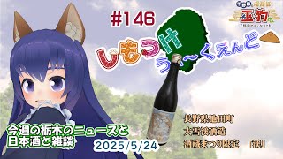 【しもつけうぃーくえんど▲（おあげ）】第146回  長野県池田町 大雪渓酒造　大雪渓　酒蔵まつり限定 「渓」    で乾杯！【ご当地VTuber】