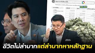 เปิดเซฟ "ภาวุธ" รวย 529 ล้าน "สันติสุข" ลั่นชีวิตไม่ลำบาก แต่ลำบากหาหลักฐาน | ข่าวมีคม | ช่วง 2