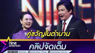 คู่ขวัญในตำนาน “หนุ่ม สันติสุข-แหม่ม จินตหรา” ชมนักแสดงรุ่นใหม่มีคุณภาพ (คลิปจัดเต็ม)