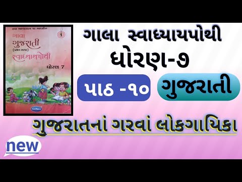 ધોરણ 7 ગુજરાતી પાઠ 10 ગુજરાતનાં ગરવા લોકગાયિકા ગાલા સ્વાધ્યાયપોથી | std 7 gujarati ch 10 gala