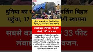 दुनिया का सबसे बड़ा शिवलिंग बिहार पहुंचा, 17 जनवरी को होगी स्थापना #rjd #jdu #bjp #ljp #biharnews