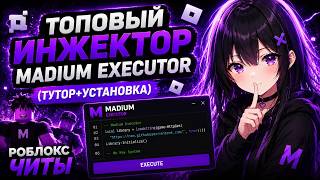 ЧИТЫ РОБЛОКС НА ПК СКАЧАТЬ!!! | ТОПОВЫЙ Инжектор Madium Executor (Тутор+Установка) | Роблокс Читы