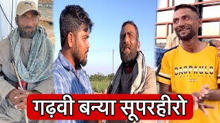 गढ़वी बन्या सूपरहीरो | Gadhvi Banya Superhero | Popatbhai Ahir | Team Pcf