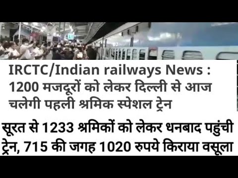 दिल्ली से चलेगी आज पहली श्रमिक स्पेशल ट्रेन| धनबाद के श्रमिकों से लिया गया अधिक किराया ||#Irctcnews