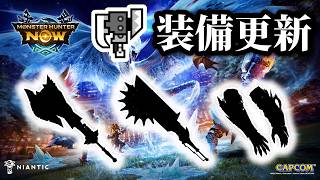 【大後の先時代！】シーズン10ピリオド2によるスラアクの装備更新について【MHNow】