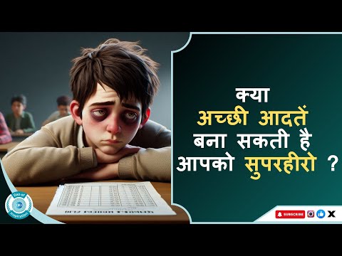 अच्छी आदतों की शक्ति - आदतें बदलें, जीवन बदलें || Power of Habits || Stop Procrastinating