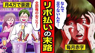 【漫画】リボ払いの末路。毎月4万で豪遊し放題だと思ったら…【レイナの部屋ブラックわーるど】