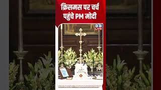 क्रिसमस पर चर्च पहुंचे PM मोदी #dblive #modi #congress #shortsvideo #rahulgandhi #youtubeshorts #bjp