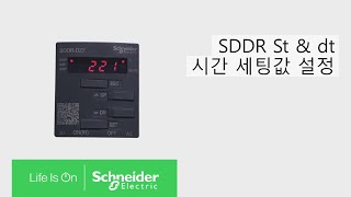 EOCR SDDR St & dt 시간 셋팅값 설정ㅣ슈나이더 일렉트릭 코리아
