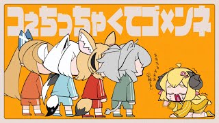 コぇちっちゃ＜てゴ×ンネ  / 角巻わため(Cover)