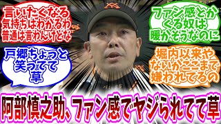 【プロ野球反応集】「阿部監督、ファン感で野次られてて草」に対する、野球民の反応集/戸郷ちょっと笑ってて草/ファン感とかくる奴は暖かそうなのに/堀内以来やないかここまで嫌われてるの