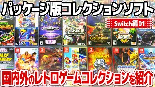 レトロゲームのコレクションソフトをパッケージ版でコレクション : ニンテンドースイッチ編。レトロゲーム好き必携のセガ、SNK、悪魔城ドラキュラ、ダライアス、TURRICANなどをピックアップ。