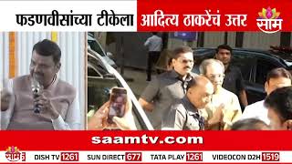 "CM स्वत: 2 चार्टर्ड फ्लाईट करुन आलेत" Aaditya Thackeray यांचं Devendra Fadnavis यांना प्रत्युत्तर