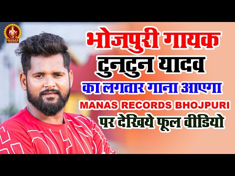टुनटुन यादव का इस चैनल पे आयेगा लगातार गाना देखिये फुल वीडियो | #Manas Records Bhojpuri | #Tuntun