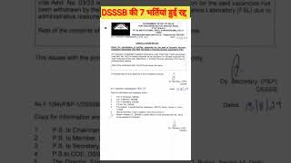 Dsssb की 7 भर्तियां हुई रद्द।। Dsssb Vacancy Cancelled।।विद्यार्थियों को लगा  झटका।  #dsssbvacancy