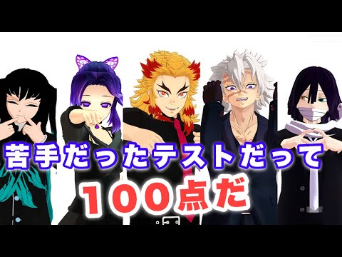 【鬼i滅MMD】苦手だったテストだって100点だ！-It's A Whole World-