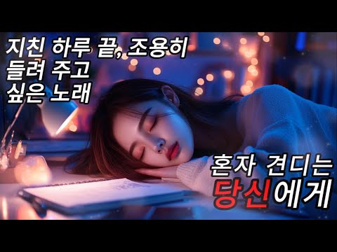 [ Playlist ] 세상에 지칠 때, 당신을 위한 음악 | 혼자 견디는 당신에게 | 힘들면 틀어놓고 아무것도 하지 마요 #3 | #잔잔한음악 #카페음악 #카페플리