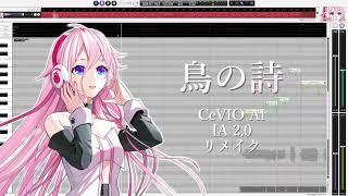 【CeVIO AI IA2.0】鳥の詩【原曲再現】+css