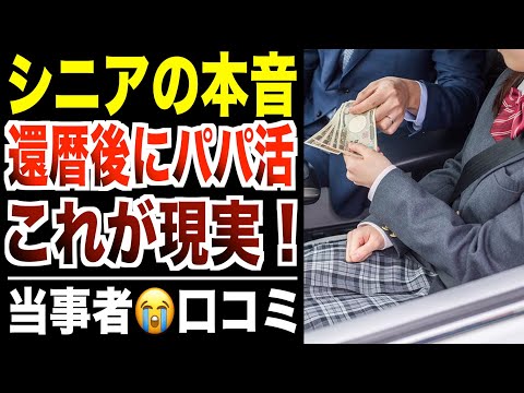 【シニア本音】還暦後にパパ活ママ活にハマった裏事情!!口コミ30選紹介します