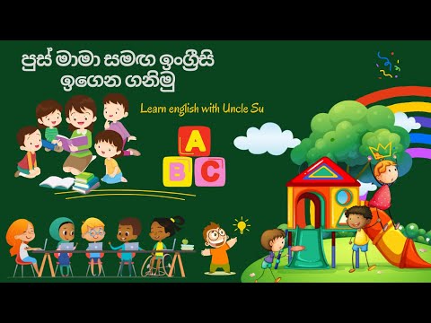 පුස් මාමා සමඟ ඉංග්‍රීසි ඉගෙන ගනිමු- Easy english lessons for kids- Episode 1