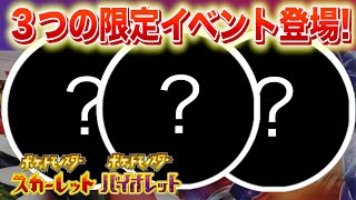 【速報】３つの特別なイベントが解禁！【スカーレット・バイオレット】