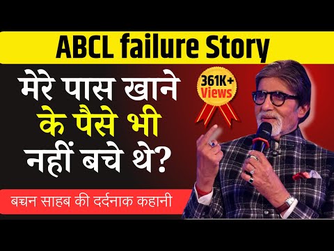 दिवालिया से अरबपति | Amitabh Bachchan Company failure | ABCL failure story | Motivation Video