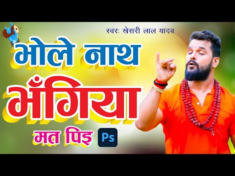 भोजपुरी पोस्टर कैसे बनाये // How to create Bhojpuri poster in Adobe Photoshop cc 2022 // Khesari