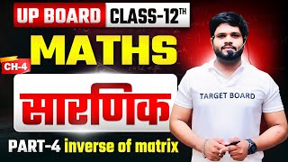 सारणिक | Maths Class 12th Chapter 4 Up Board | Determinant | 12th Maths Chapter 4 Up Board | Ncert
