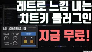 레트로 느낌 내는 치트키 플러그인 받아가세요 (지금 무료)