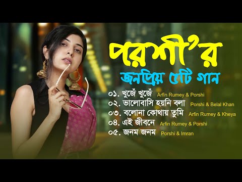 Best Of Porshi | পড়শীর বাছাইকৃত 5 টি গান |  Porshi Hits Album | Bangla New Song | Bangla Songs