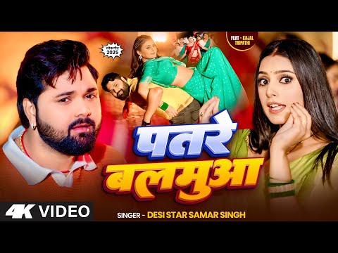 #video - पतरे बलमुआ  -  #SamarSingh - #PatareBalamua - #KajalTripathi - New Bhojpuri Song  2025