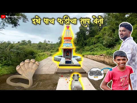  हेळेनंदीकेश्वर मंदिर | श्रावण सोमवारी ५ फडीचा नाग दर्शन कथा  Halnadikeshwar Mandir Nag Story 