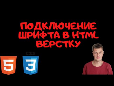 Основы HTML и CSS. Как правильно подключить шрифт к верстке через CSS.