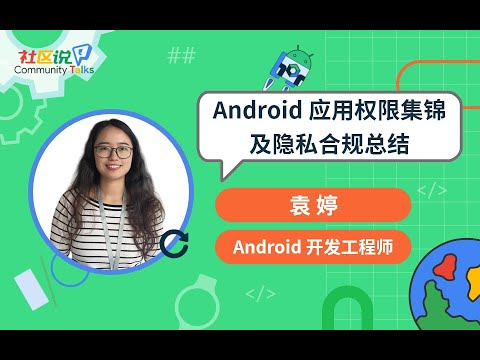 CTalks｜Android 應用權限集錦及隱私合規總結