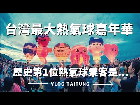 【東北人漫步台灣】遊台東國際熱氣球嘉年華  有些出人意料