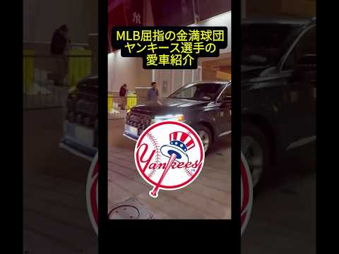 【大谷翔平ライバルも】MLB屈指の金満球団ヤンキース選手たちの愛車紹介 #大谷翔平 #大谷 #ドジャース #ohtani #dodgers #高級車 #車好き #愛車紹介