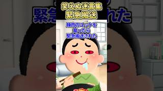 【2ch笑えないスレ】緊急搬送された地獄の末路 #shorts