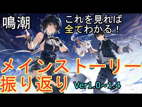 【鳴潮】これさえ見れば全てＯＫ！鳴潮Ver1のメインストーリーを振り返り
