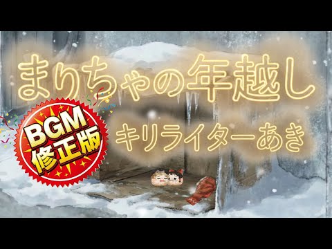 【ゆ虐】まりちゃの年越し（BGM修正版）