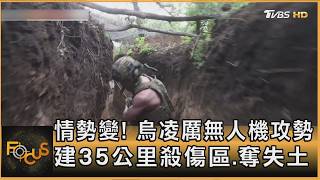 情勢變! 烏凌厲無人機攻勢　建35公里殺傷區.奪失土 ｜秦綾謙｜FOCUS全球新聞20260528 @tvbsfocus